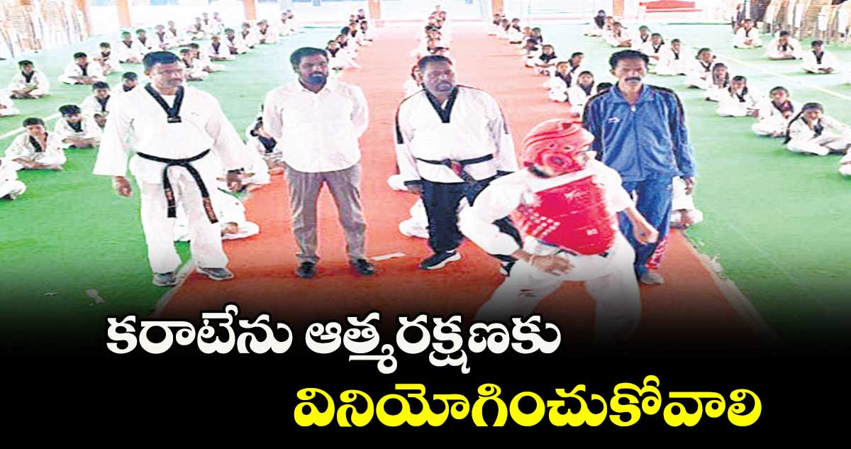 కరాటేను ఆత్మరక్షణకు వినియోగించుకోవాలి 