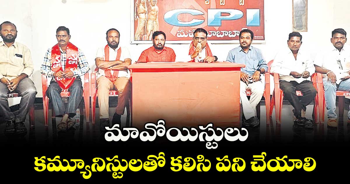 మావోయిస్టులు కమ్యూనిస్టులతో కలిసి పని చేయాలి : తక్కెళ్లపల్లి  శ్రీనివాసరావు