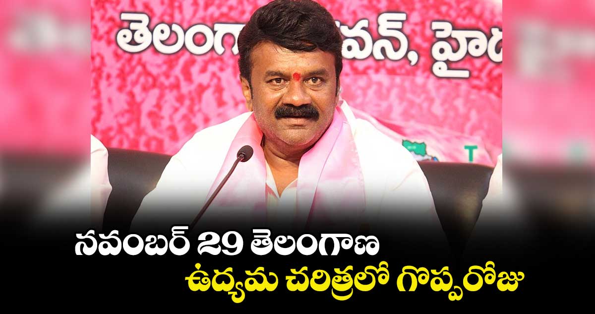 నవంబర్ 29 తెలంగాణ  ఉద్యమ చరిత్రలో గొప్పరోజు : తలసాని శ్రీనివాస్ యాదవ్