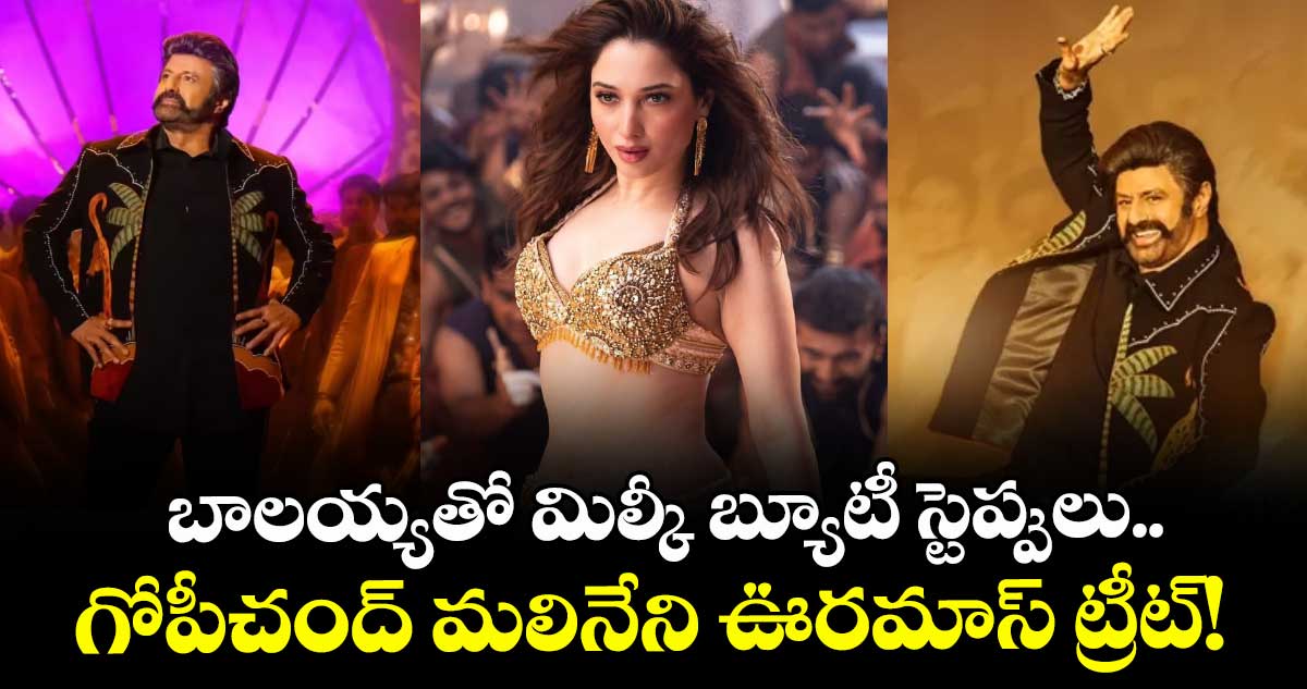 NBK 111: బాలయ్యతో మిల్కీ బ్యూటీ స్టెప్పులు.. గోపీచంద్ మలినేని ఊరమాస్ ట్రీట్! 