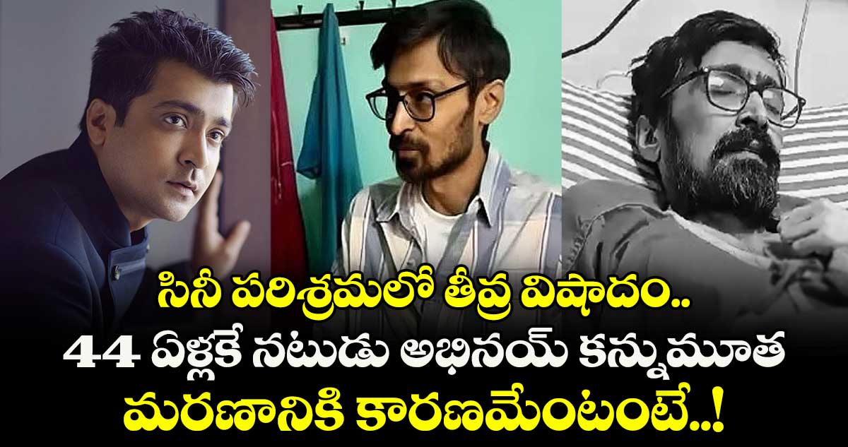 Actor Abhinay: సినీ పరిశ్రమలో తీవ్ర విషాదం.. 44 ఏళ్లకే నటుడు కన్నుమూత.. మరణానికి కారణమేంటంటే!