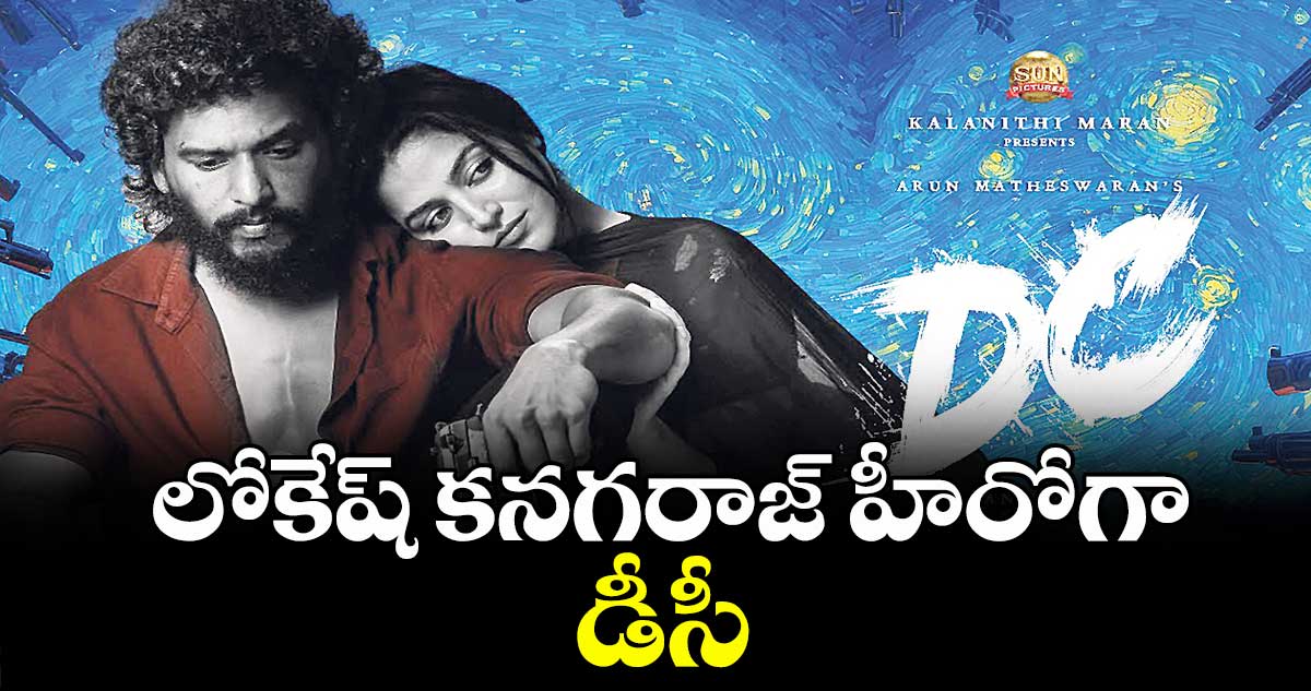 లోకేష్ కనగరాజ్ హీరోగా డీసీ