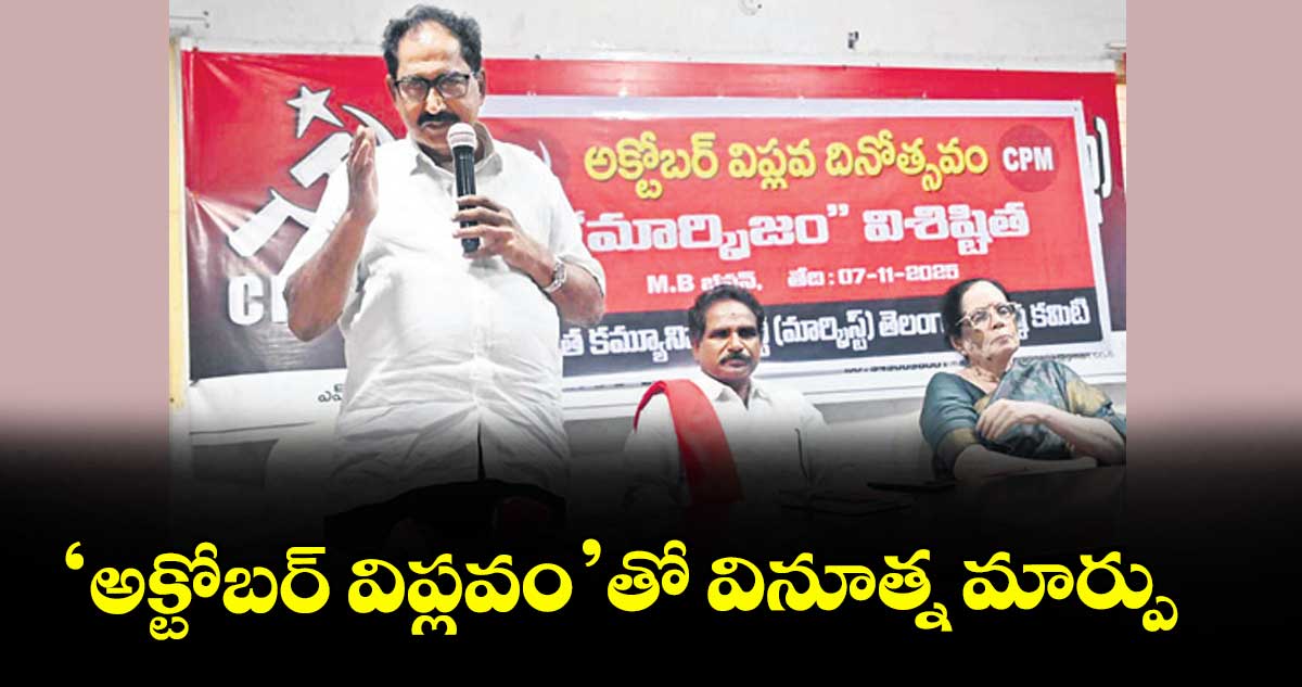 ‘అక్టోబ‌‌‌‌ర్ విప్లవం’తో వినూత్న మార్పు :  తమ్మినేని వీరభద్రం