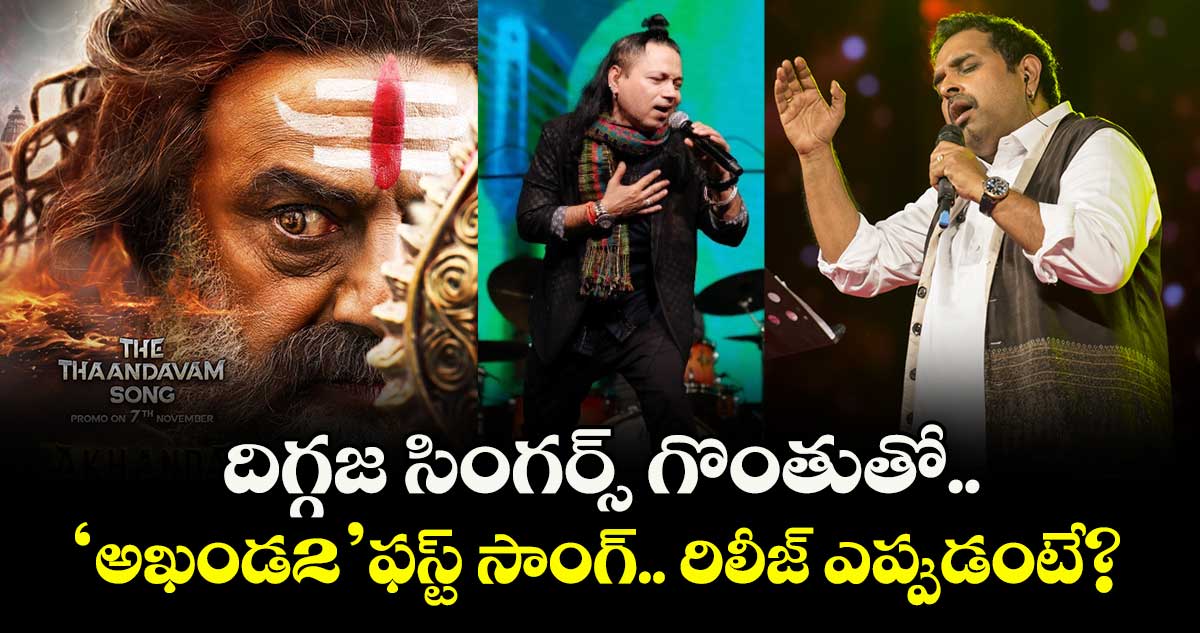 Akhanda2FirstSingle: దిగ్గజ సింగర్స్ గొంతుతో.. ‘అఖండ2’ ఫస్ట్ సాంగ్.. రిలీజ్ ఎప్పుడంటే? 