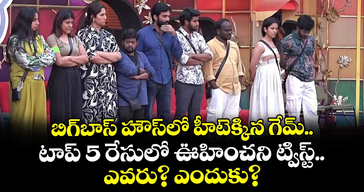 Bigg Boss Telugu 9: బిగ్‌బాస్ హౌస్‌లో హీటెక్కిన గేమ్.. టాప్ 5 రేసులో ఊహించని ట్విస్ట్.. ఎవరు? ఎందుకు?