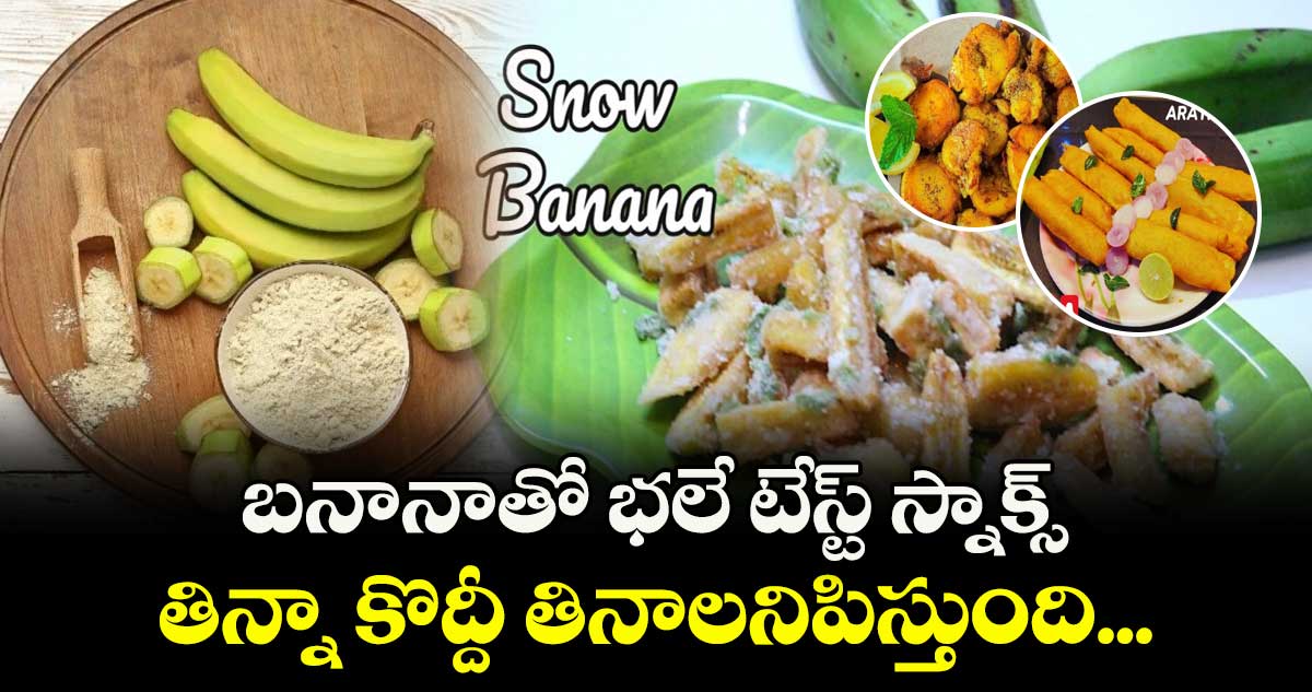 Tasty Food: బనానాతో భలే టేస్ట్ స్నాక్స్.. తిన్నా కొద్దీ తినాలనిపిస్తుంది... 