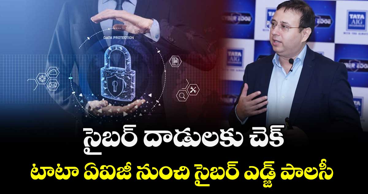 సైబర్ దాడులకు చెక్.. టాటా ఏఐజీ నుంచి సైబర్ ఎడ్జ్ పాలసీ 