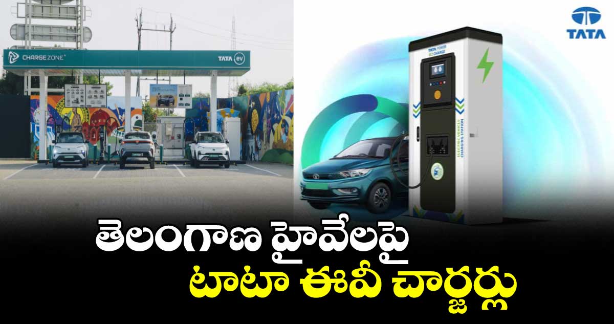 తెలంగాణ హైవేలపై టాటా ఈవీ చార్జర్లు