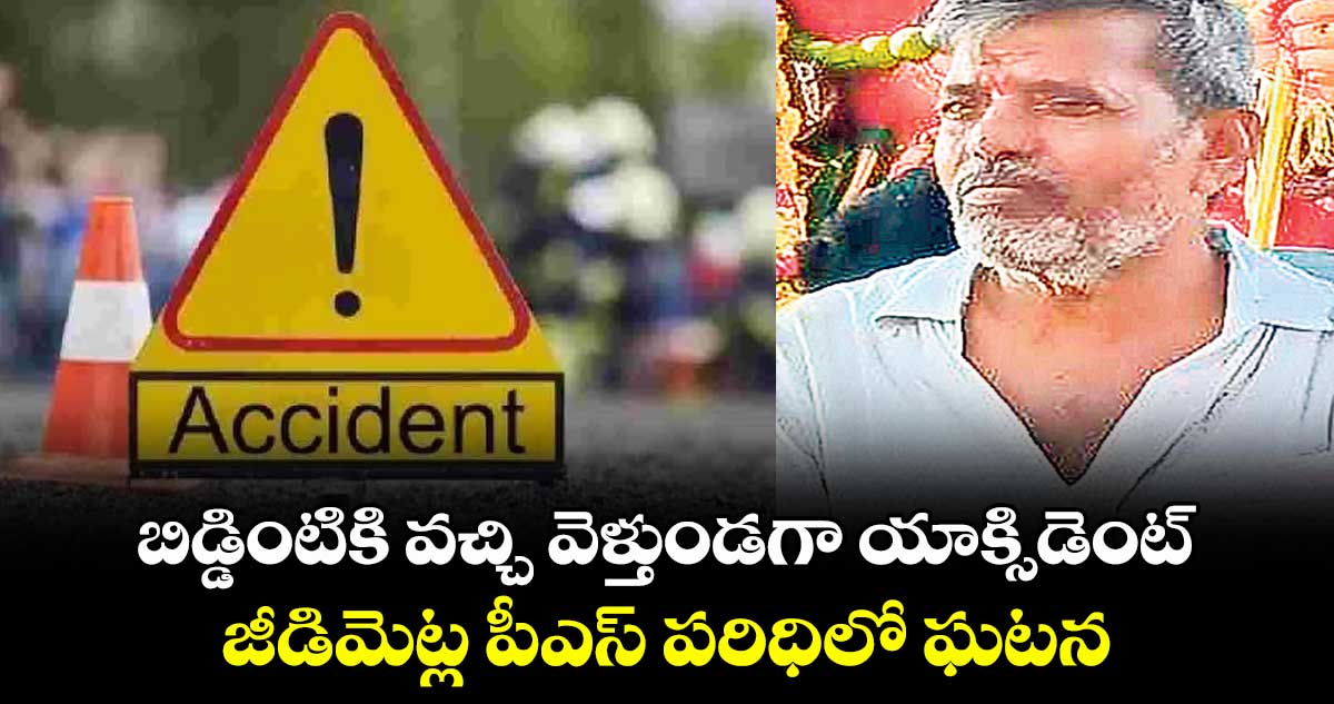 బిడ్డింటికి వచ్చి వెళ్తుండగా యాక్సిడెంట్.. జీడిమెట్ల పీఎస్ పరిధిలో ఘటన