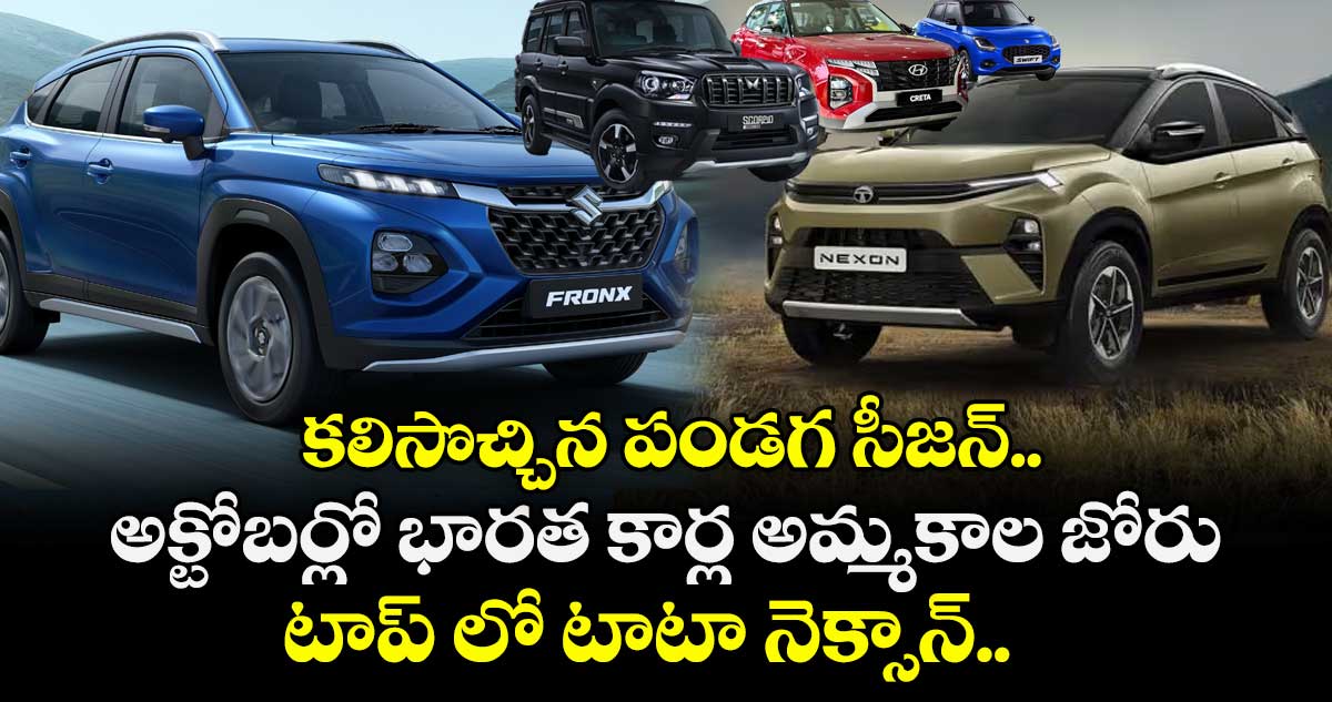 కలిసొచ్చిన పండగ సీజన్.. అక్టోబర్లో భారత కార్ల అమ్మకాల జోరు: టాప్ లో టాటా నెక్సాన్..  