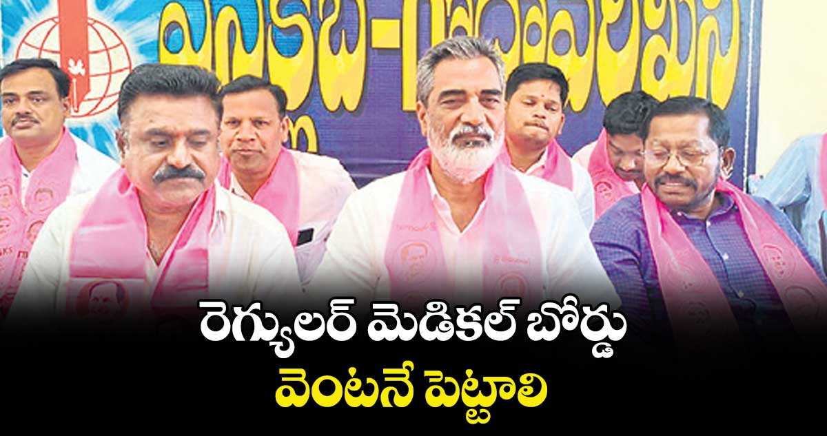 రెగ్యులర్ మెడికల్ బోర్డు వెంటనే పెట్టాలి  : మిర్యాల రాజిరెడ్డి