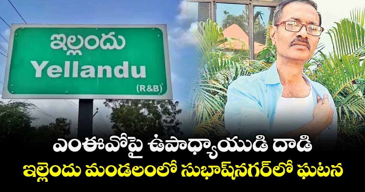 ఎంఈవోపై  ఉపాధ్యాయుడి దాడి..ఇల్లెందు మండలంలో సుభాష్నగర్ లో ఘటన