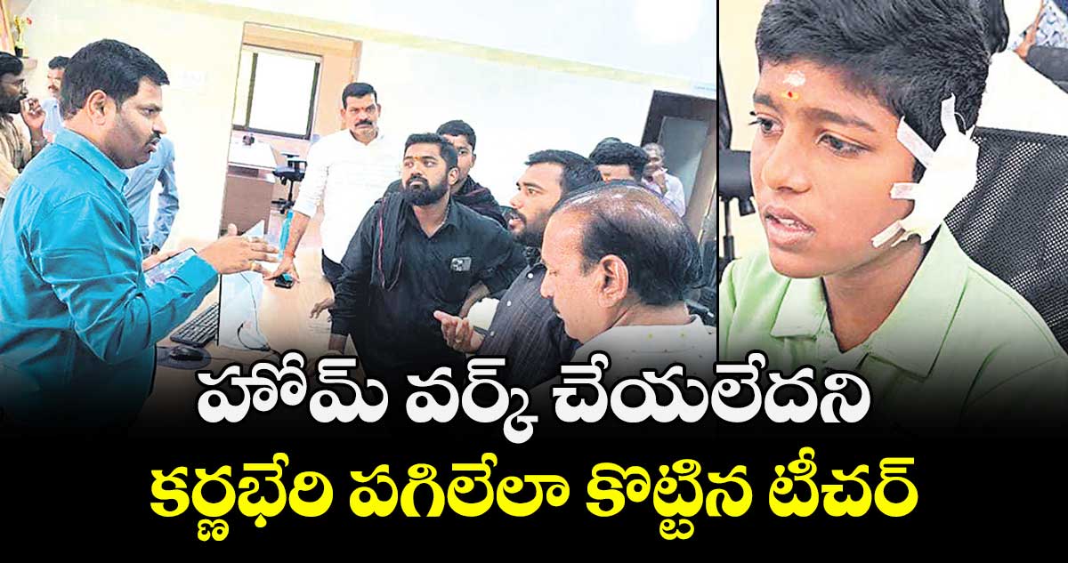 హోమ్‌‌‌‌‌‌‌‌‌‌‌‌‌‌‌‌ వర్క్‌‌‌‌‌‌‌‌‌‌‌‌‌‌‌‌ చేయలేదని... కర్ణభేరి పగిలేలా కొట్టిన టీచర్‌‌‌‌‌‌‌‌‌‌‌‌‌‌‌‌
