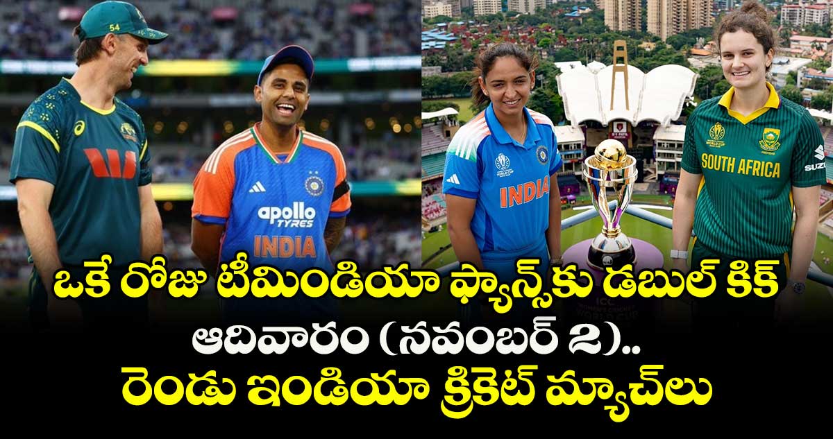 Team India: ఒకే రోజు టీమిండియా ఫ్యాన్స్‌కు డబుల్ కిక్.. ఆదివారం (నవంబర్ 2) రెండు ఇండియా క్రికెట్ మ్యాచ్‌లు