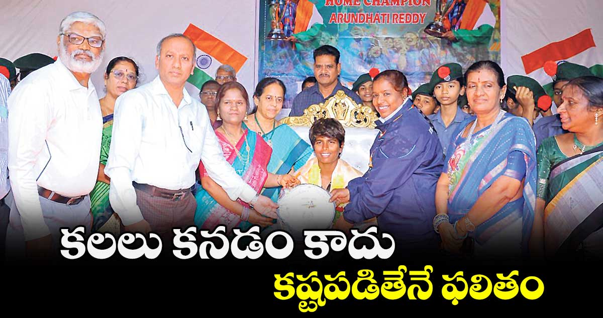 కలలు కనడం కాదు.. కష్టపడితేనే ఫలితం : అరుంధతి రెడ్డి