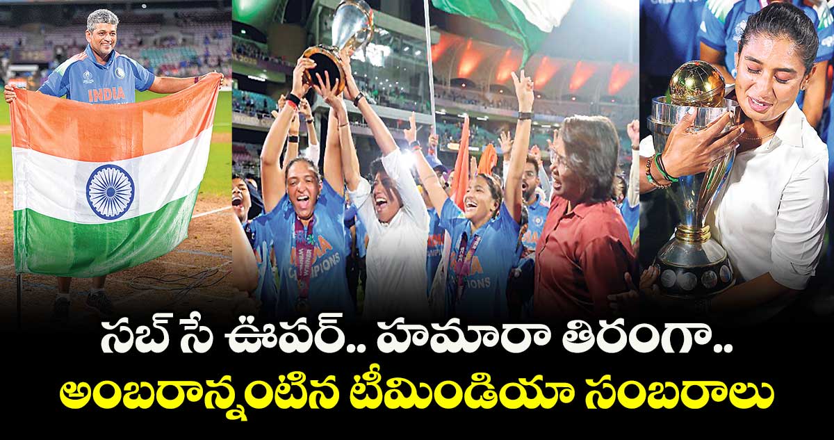 సబ్ సే ఊపర్.. హమారా తిరంగా.. అంబరాన్నంటిన టీమిండియా సంబరాలు