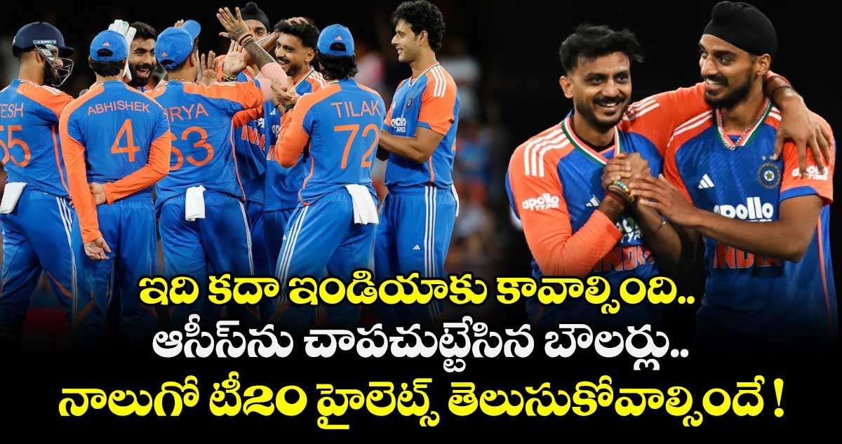 ఇది కదా ఇండియాకు కావాల్సింది.. ఆసీస్⁭ను చాపచుట్టేసిన బౌలర్లు.. నాలుగో టీ20 హైలెట్స్ తెలుసుకోవాల్సిందే !