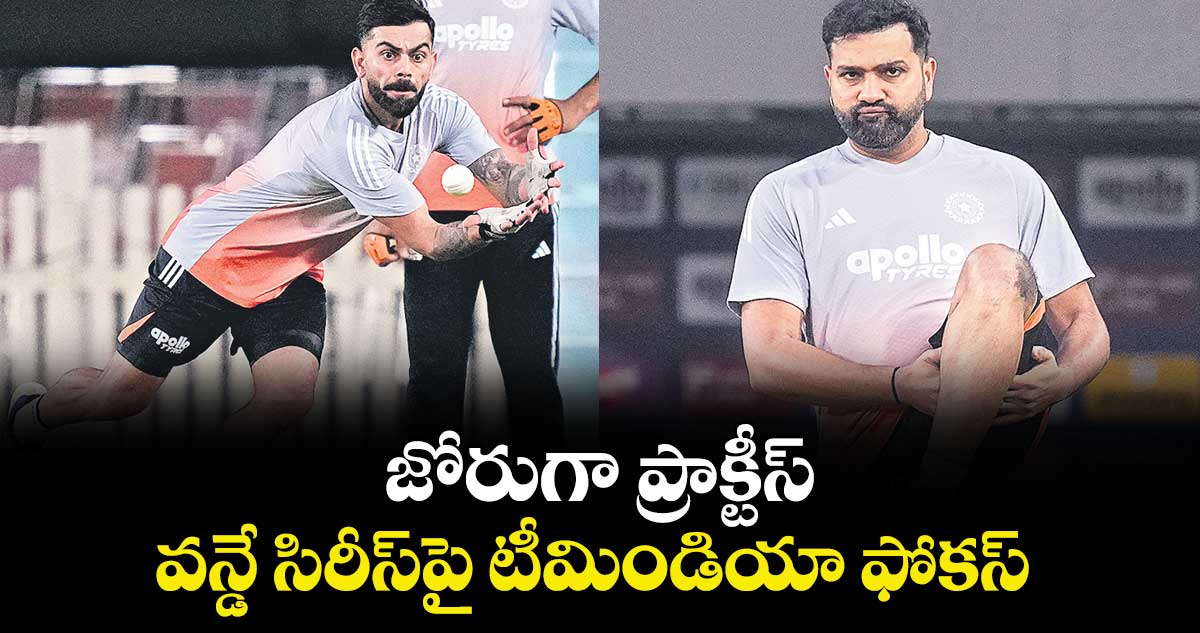 జోరుగా ప్రాక్టీస్‌‌.. వన్డే సిరీస్‌‌పై టీమిండియా ఫోకస్