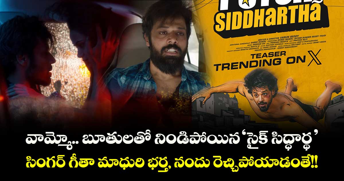 PSYCH SIDDHARTH Teaser: బూతులతో నిండిపోయిన ‘సైక్ సిద్ధార్థ’.. సింగర్ గీతా మాధురి భర్త, నందు రెచ్చిపోయాడంతే!