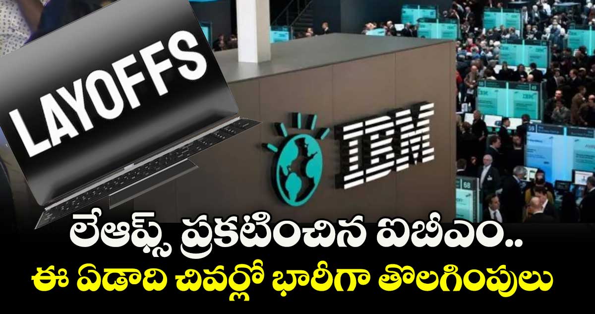IBM Layoffs: మరోసారి లేఆఫ్స్ ప్రకటించిన ఐబీఎం..ఈ ఏడాది చివర్లో భారీగా తొలగింపులు..2శాతం పడిపోయిన షేర్లు
