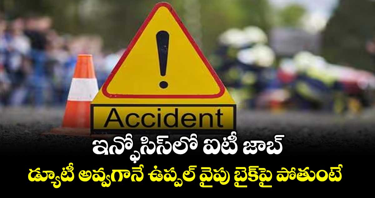 ఇన్ఫోసిస్⁬లో ఐటీ జాబ్.. డ్యూటీ అవ్వగానే ఉప్పల్ వైపు బైక్⁬పై పోతుంటే..