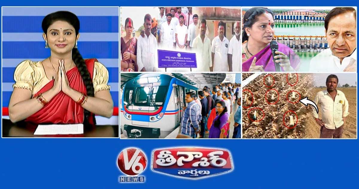 సర్పంచ్ ఎన్నికల్లో ఏకగ్రీవ విజయాలు |కవిత -కాళేశ్వరం వ్యాఖ్యలు |8 ఏళ్లు -హైదరాబాద్ మెట్రో |V6 తీన్మార్