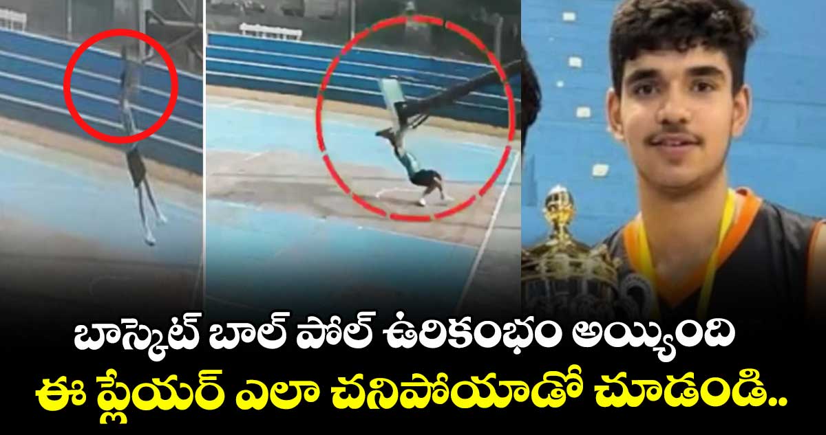 బాస్కెట్ బాల్ పోల్ ఉరికంభం అయ్యింది.. ఈ ప్లేయర్ ఎలా చనిపోయాడో చూడండి..
