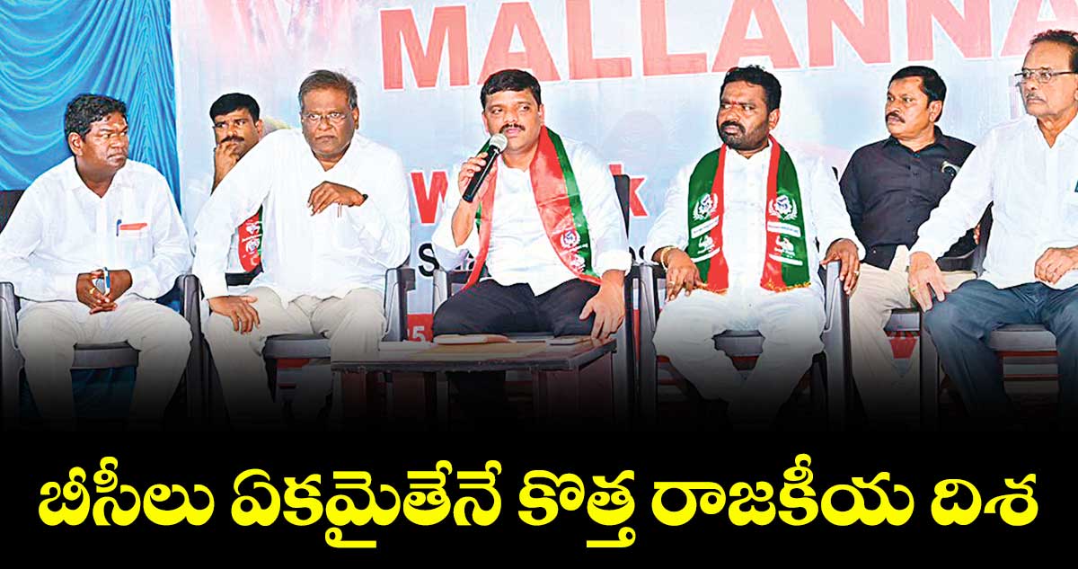బీసీలు ఏకమైతేనే కొత్త రాజకీయ దిశ :  తీన్మార్ మల్లన్న 