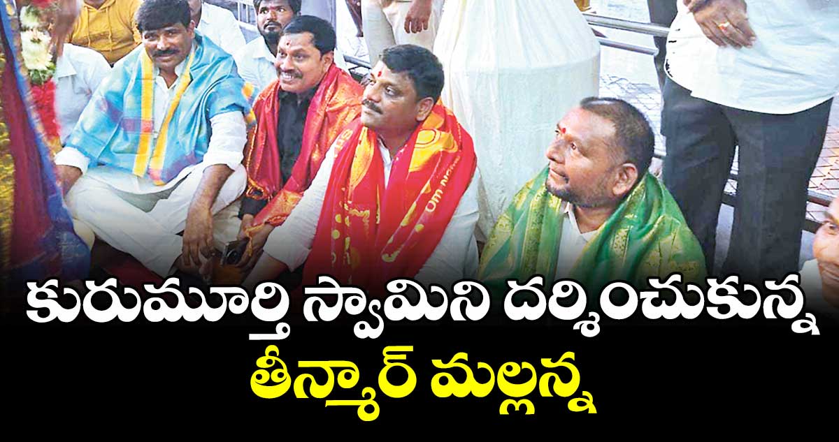 కురుమూర్తి స్వామిని దర్శించుకున్న తీన్మార్  మల్లన్న