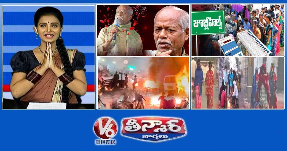 కవి అందె శ్రీ కన్నుమూత | జూబ్లీ హిల్స్ ఉప ఎన్నికల పోలింగ్ | ఎర్రకోట-హై అలర్ట్ | V6 తీన్మార్