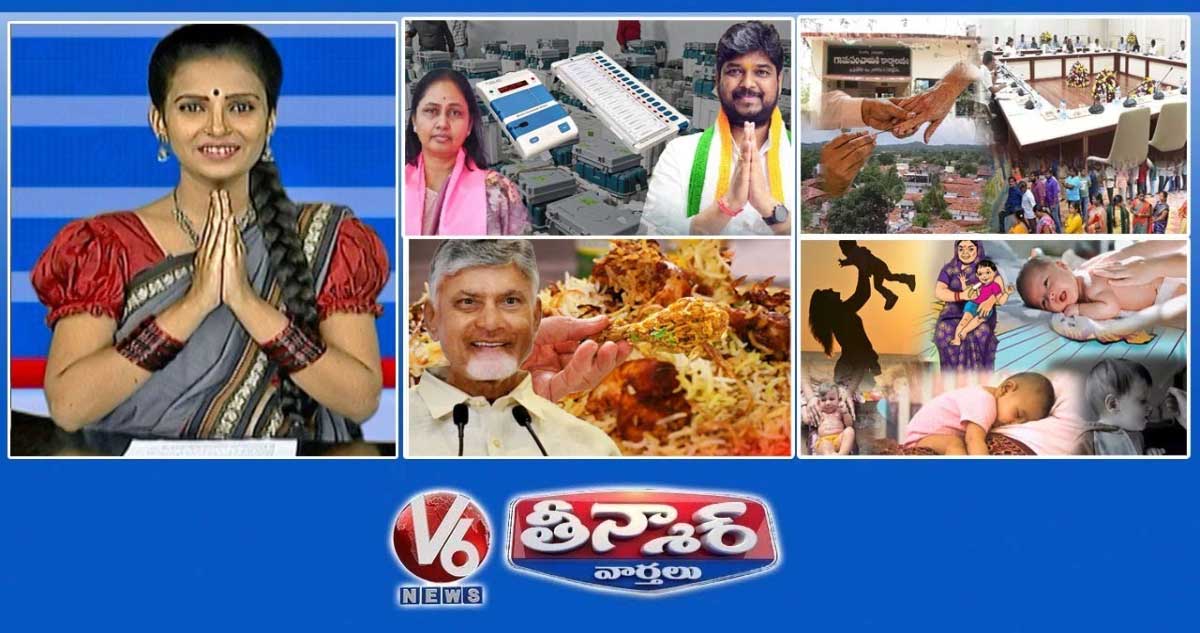 జూబ్లీ హిల్ ఫలితాలు రేపు| స్థానిక సంస్థల ఎన్నికలు త్వరలో| హైదరాబాద్ బిర్యానీ-చంద్రబాబు | V6Teenmaar