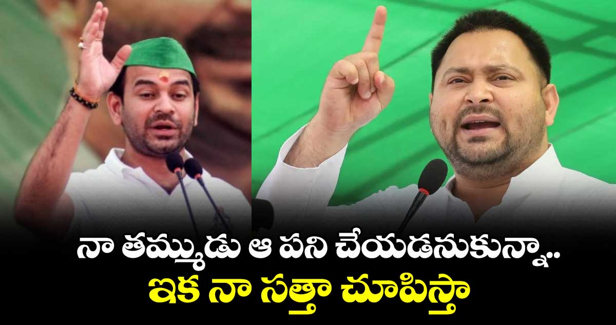 నా తమ్ముడు ఆ పని చేయడనుకున్నా.. ఇక నా సత్తా చూపిస్తా: తేజ్ ప్రతాప్