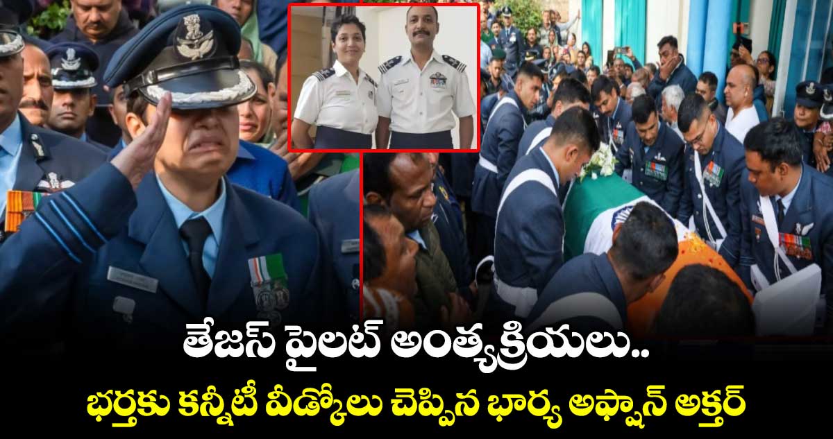 తేజస్ పైలట్ అంత్యక్రియలు..భర్తకు కన్నీటీ వీడ్కోలు చెప్పిన భార్య అఫ్షాన్ అక్తర్