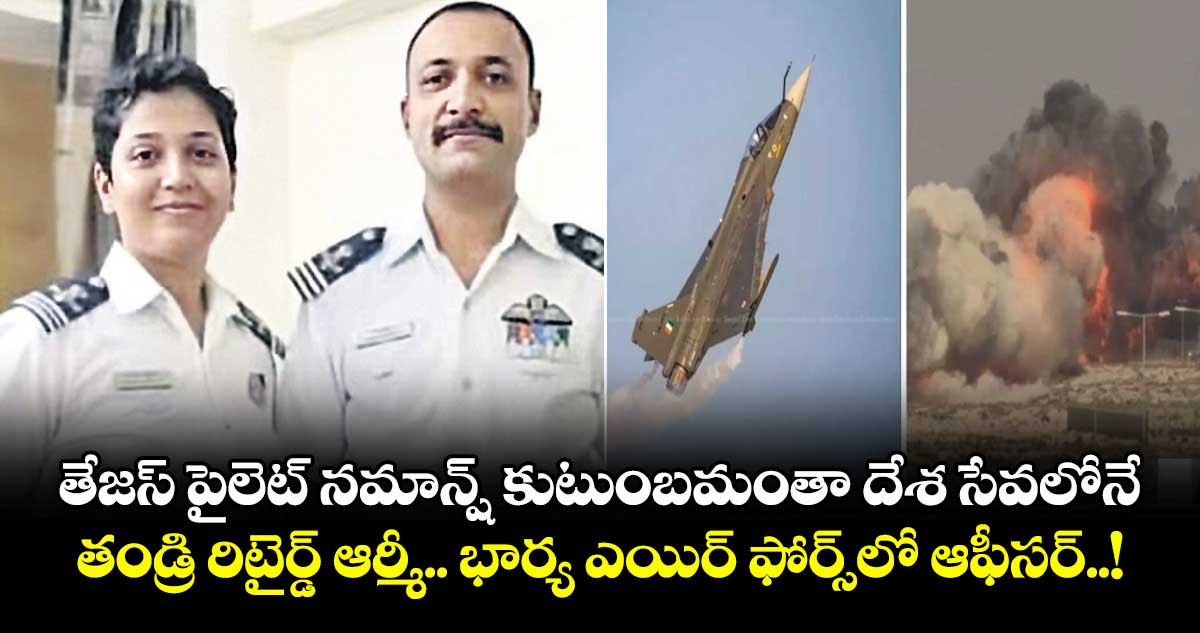 తేజస్ పైలెట్ నమాన్ష్ కుటుంబమంతా దేశ సేవలోనే.. తండ్రి రిటైర్డ్ ఆర్మీ.. భార్య ఎయిర్ ఫోర్స్‎లో ఆఫీసర్..! 