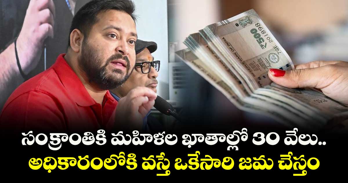 సంక్రాంతికి మహిళల ఖాతాల్లో 30 వేలు.. అధికారంలోకి వస్తే ఒకేసారి జమ చేస్తం: తేజస్వీ యాదవ్ 