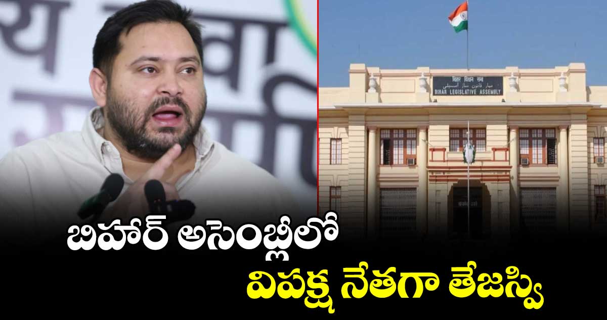 బిహార్ అసెంబ్లీలో విపక్ష నేతగా తేజస్వి