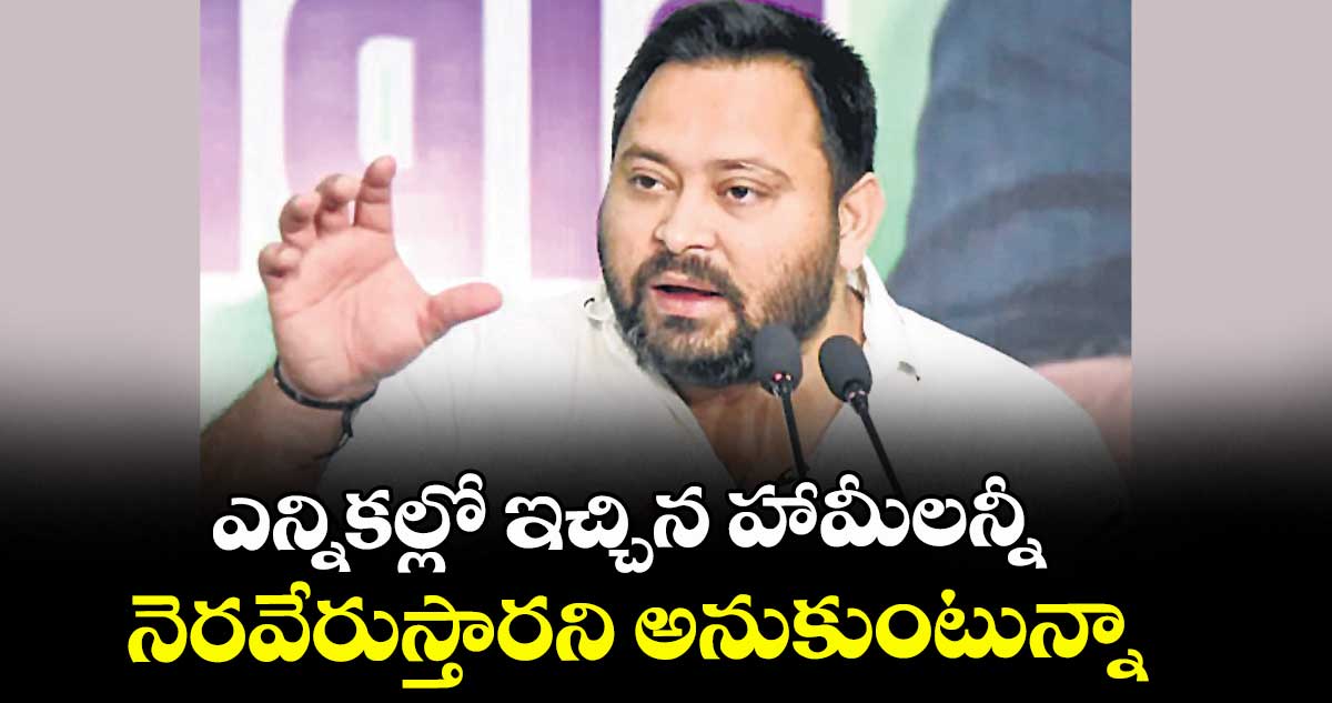 ఎన్నికల్లో ఇచ్చిన హామీలన్నీ  నెరవేరుస్తారని అనుకుంటున్నా : తేజస్వీ యాదవ్