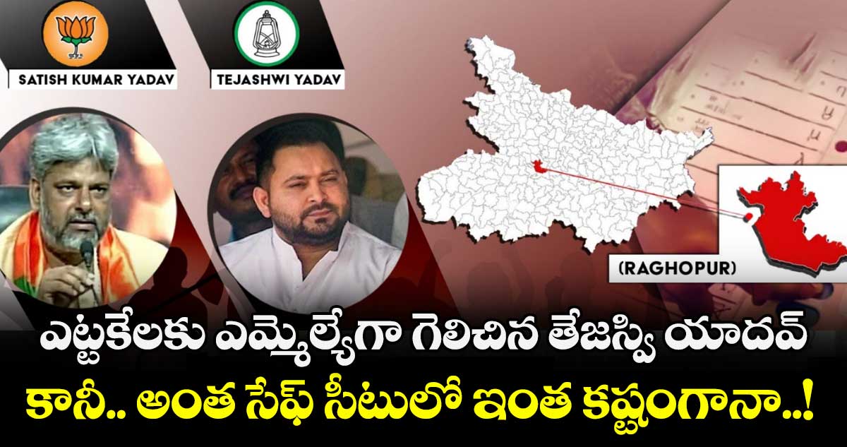 ఎట్టకేలకు ఎమ్మెల్యేగా గెలిచిన తేజస్వి యాదవ్.. కానీ.. అంత సేఫ్ సీటులో ఇంత కష్టంగానా..!