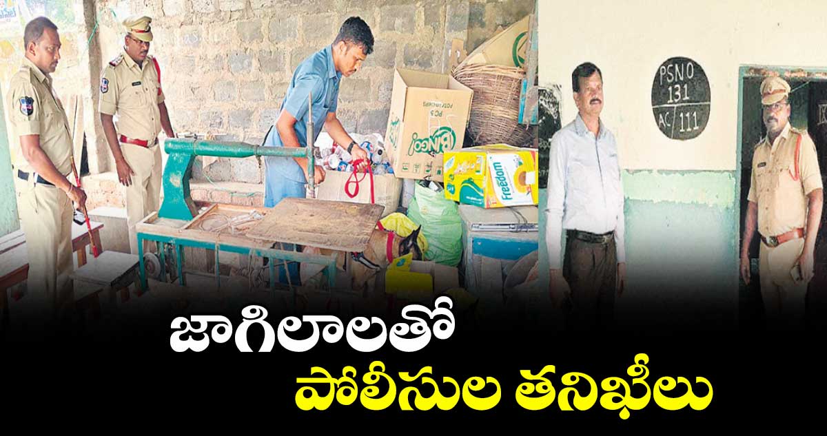 జాగిలాలతో పోలీసుల తనిఖీలు