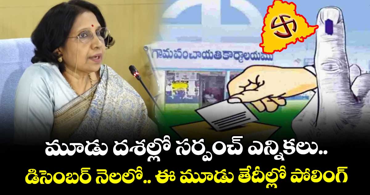 మూడు దశల్లో సర్పంచ్ ఎన్నికలు.. డిసెంబర్ నెలలో.. ఈ మూడు తేదీల్లో పోలింగ్