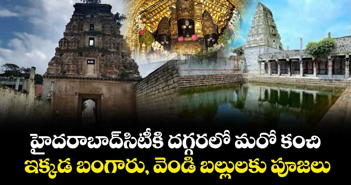 మీకు తెలుసా : హైదరాబాద్సిటీకి దగ్గరలో మరో కంచి.. ఇక్కడ బంగారు, వెండి బల్లులకు పూజలు