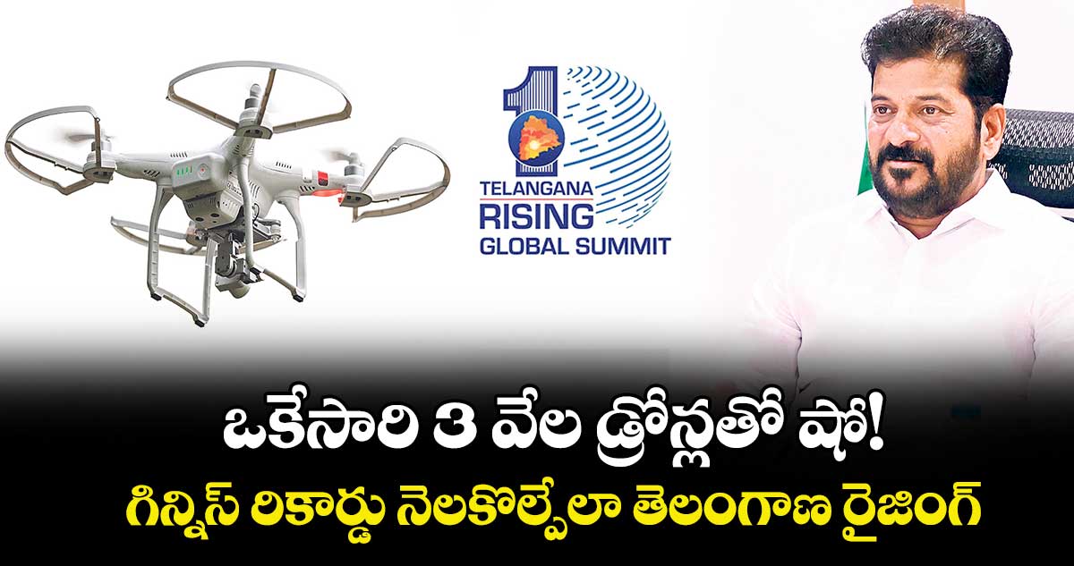 ఒకేసారి  3 వేల డ్రోన్లతో షో!.. గిన్నిస్ రికార్డు నెలకొల్పేలా తెలంగాణ రైజింగ్  