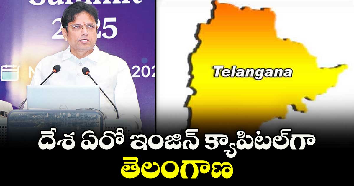 దేశ ఏరో ఇంజిన్ క్యాపిటల్గా తెలంగాణ :  మంత్రి శ్రీధర్ బాబు