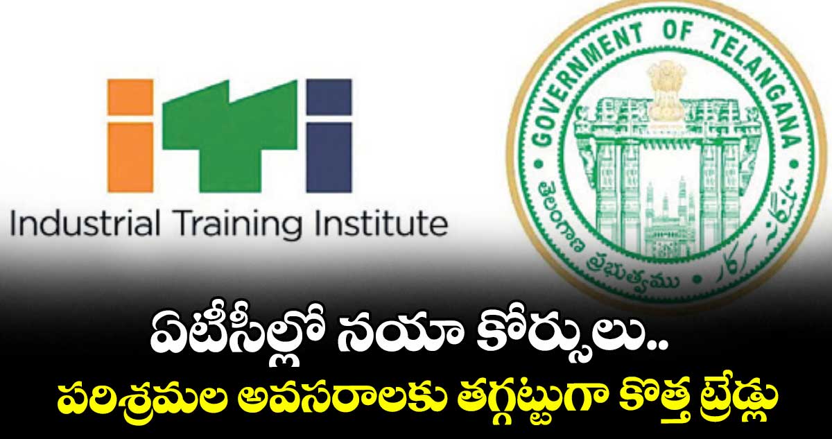 ఏటీసీల్లో నయా కోర్సులు..పరిశ్రమల అవసరాలకు తగ్గట్టుగా కొత్త ట్రేడ్లు
