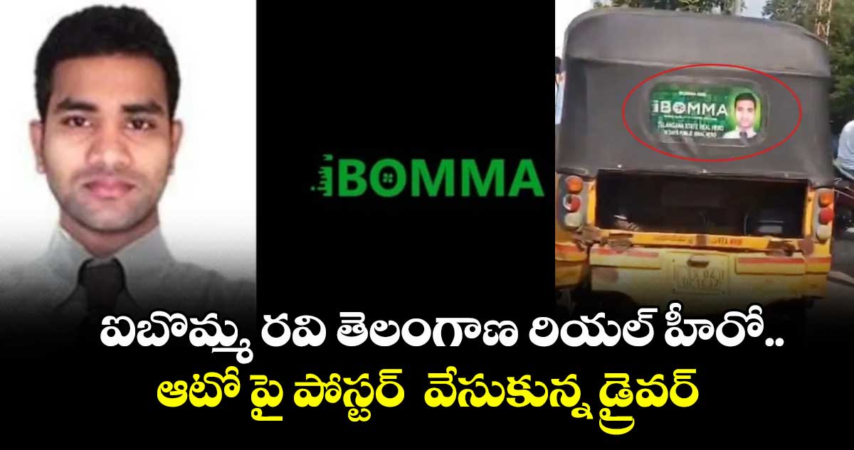 ఐబొమ్మ రవి తెలంగాణ రియల్ హీరో..ఆటో పై పోస్టర్  వేసుకున్న డ్రైవర్