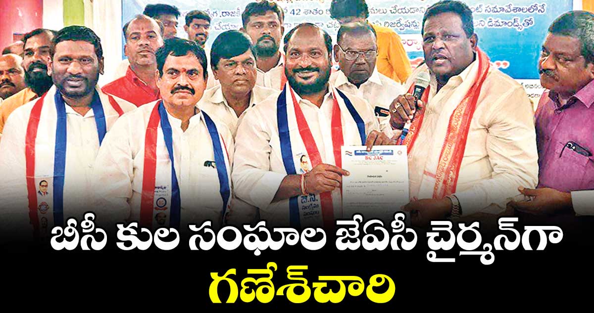 బీసీ కుల సంఘాల జేఏసీ చైర్మన్గా గణేశ్చారి