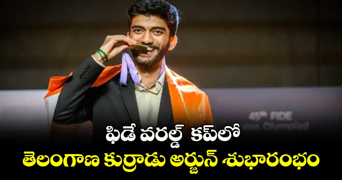 ఫిడే వరల్డ్  కప్‌‌లో తెలంగాణ కుర్రాడు అర్జున్ శుభారంభం