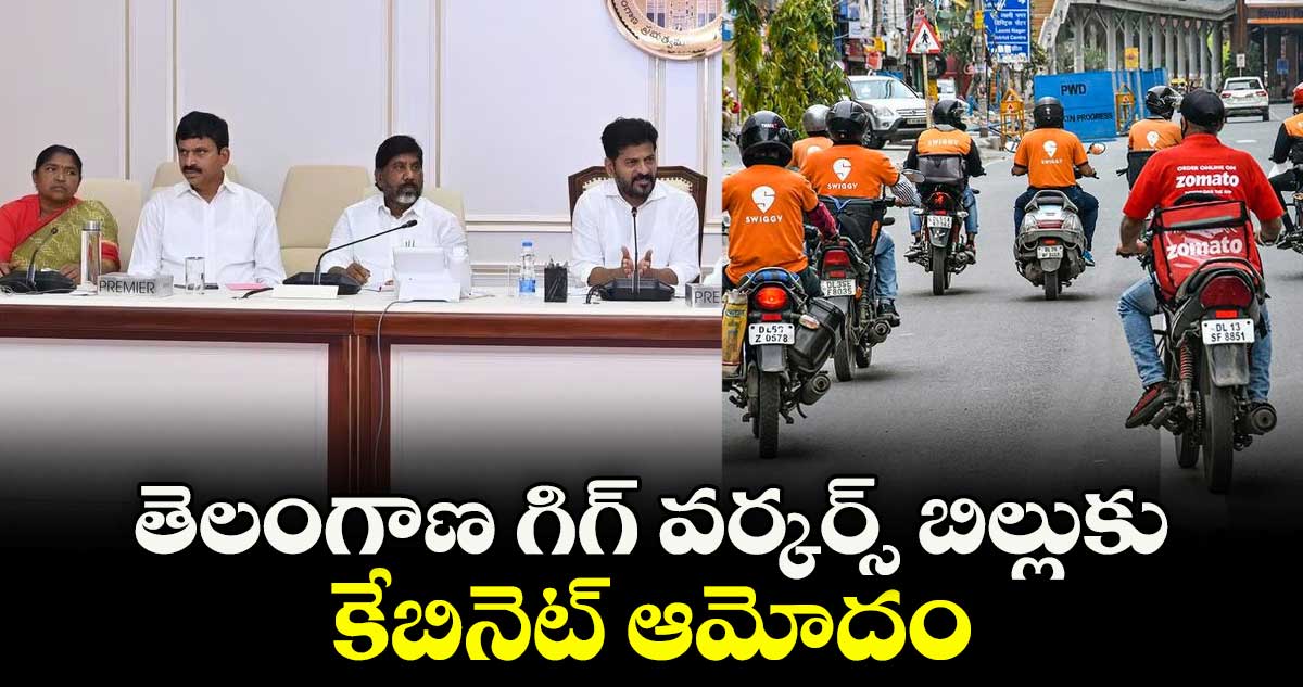 తెలంగాణ గిగ్ వర్కర్స్ బిల్లుకు కేబినెట్ ఆమోదం