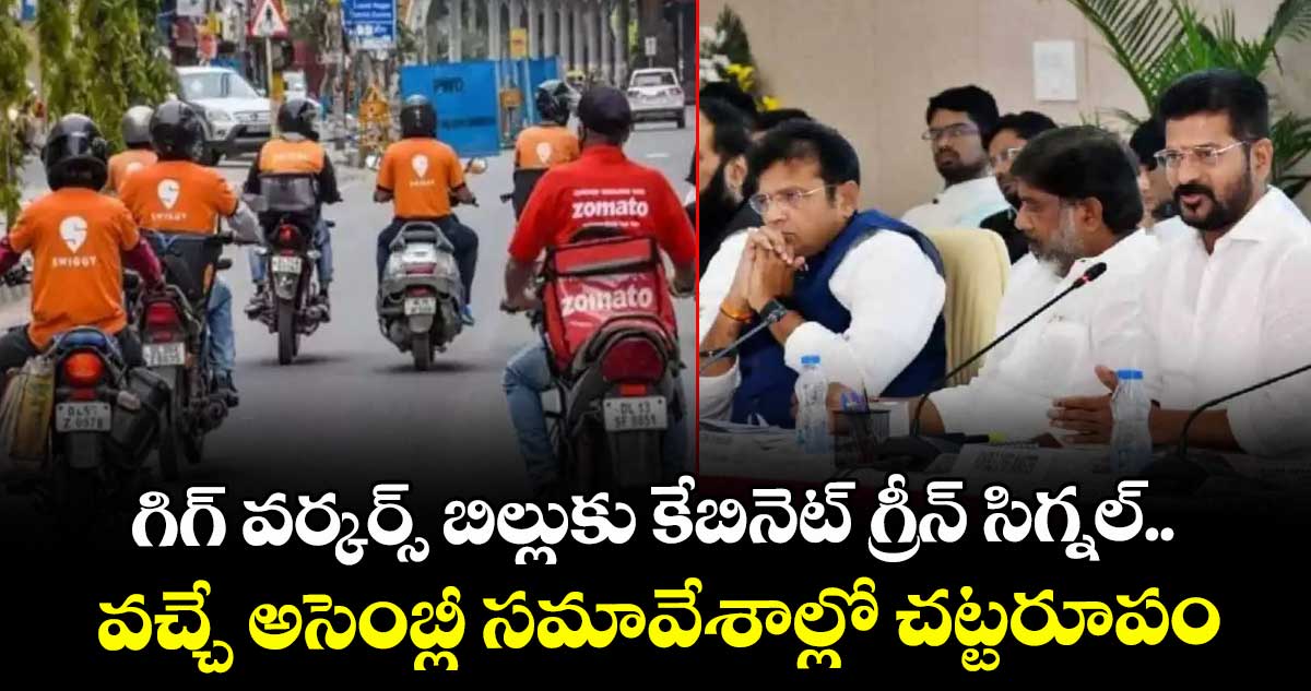 గిగ్ వర్కర్స్ బిల్లుకు కేబినెట్‌‌‌‌ గ్రీన్‌‌‌‌ సిగ్నల్‌‌.. వచ్చే అసెంబ్లీ సమావేశాల్లో చట్ట రూపం