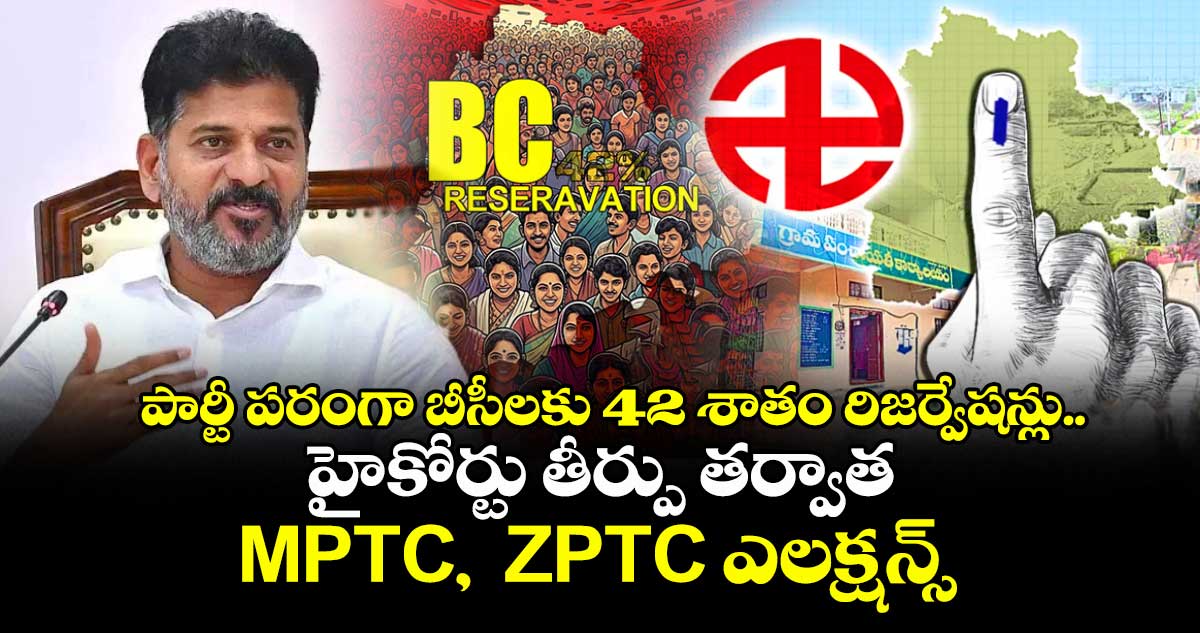 పార్టీ పరంగా బీసీలకు 42 శాతం రిజర్వేషన్లు.. హైకోర్టు తీర్పు తర్వాత MPTC,  ZPTC ఎలక్షన్స్: కేబినెట్ నిర్ణయాలు ఇవే
